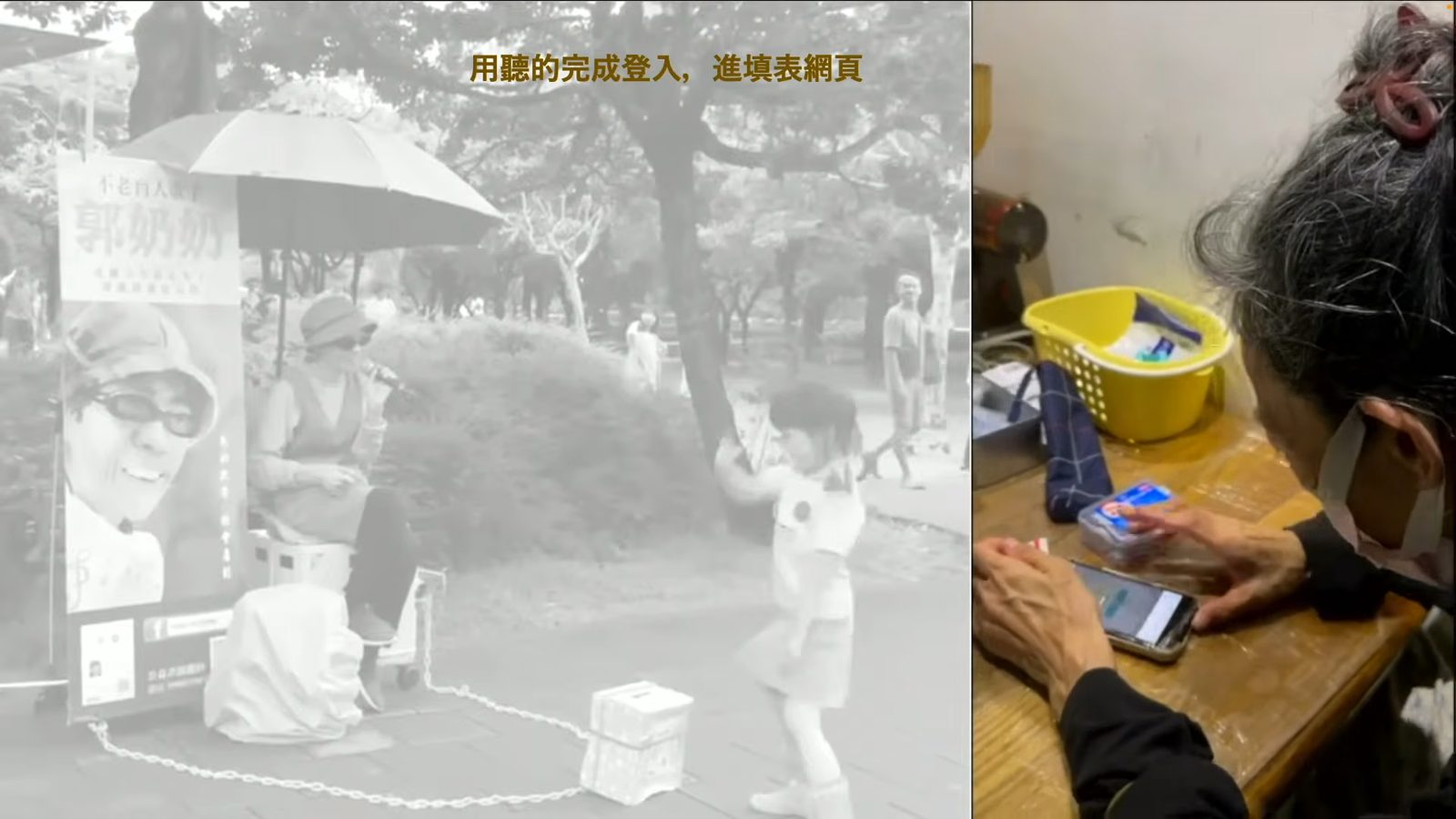 不老街頭藝人郭奶奶透過語音輔助進行網頁登入